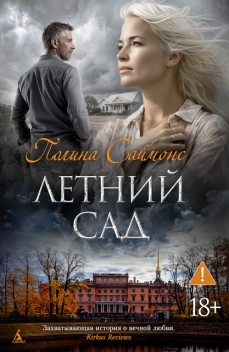 Летний сад, Полина Саймонс