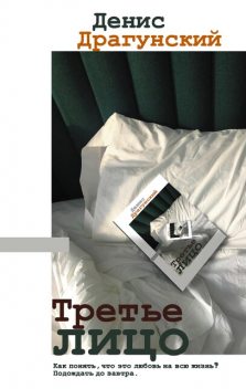 Третье лицо, Денис Драгунский