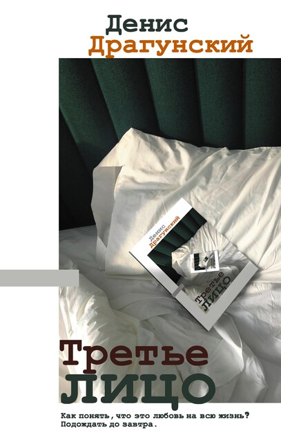 Третье лицо, Денис Драгунский