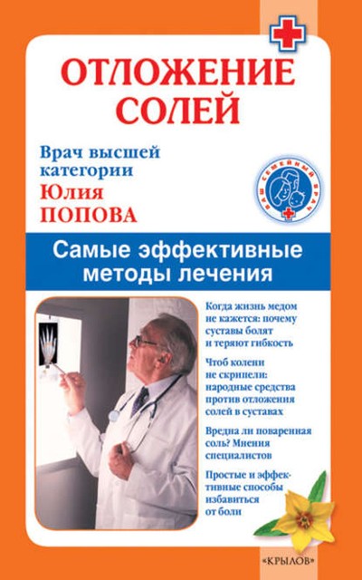 Отложение солей. Самые эффективные методы лечения, Юлия Попова