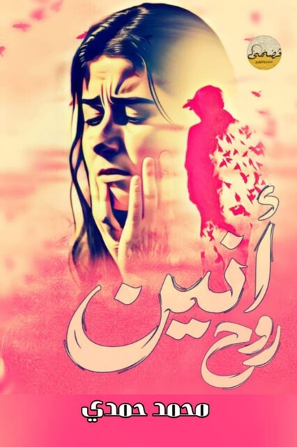 أنين روح, عُبادة الحميدي