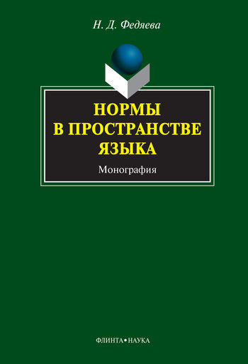 Нормы в пространстве языка, Наталья Федяева