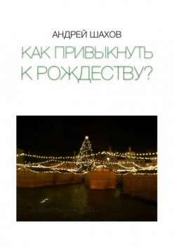Как привыкнуть к Рождеству?, Андрей Шахов