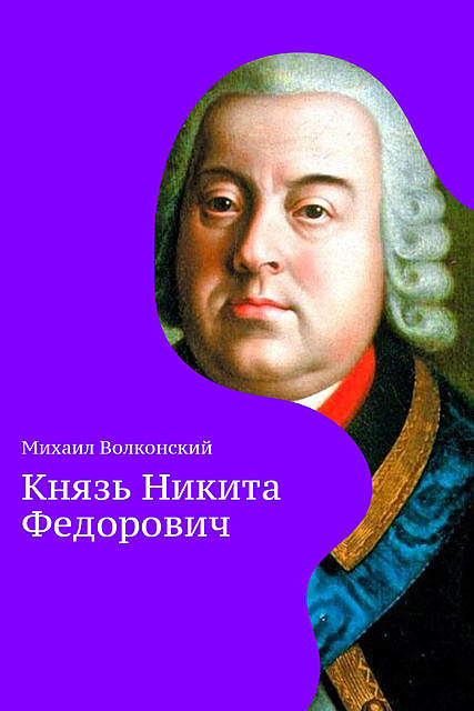 Князь Никита Федорович, Михаил Волконский