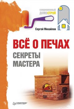 Все о печах. Секреты мастера, Сергей Михайлов