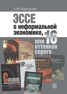 Эссе о неформальной экономике, или 16 оттенков серого, Светлана Барсукова