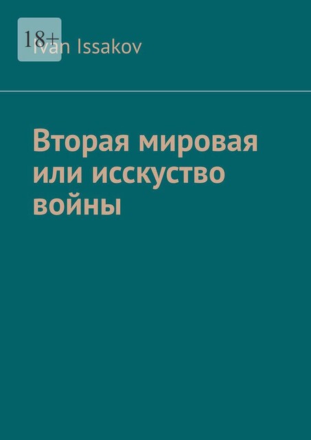 Вторая мировая или исскуство войны, Ivan Issakov