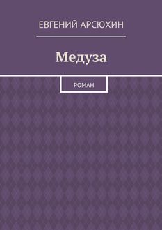 Медуза, Евгений Арсюхин