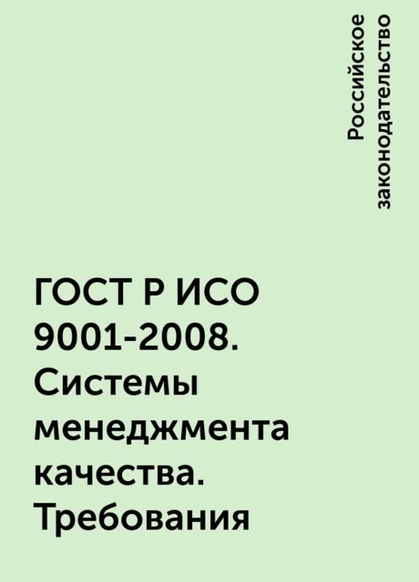 ГОСТ Р ИСО 9001-2008. Системы менеджмента качества. Требования, Российское законодательство