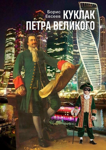 Куклак Петра Великого, Борис Евсеев