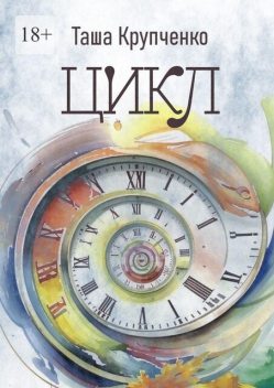 Цикл. Пьеса в трех действиях, Таша Крупченко