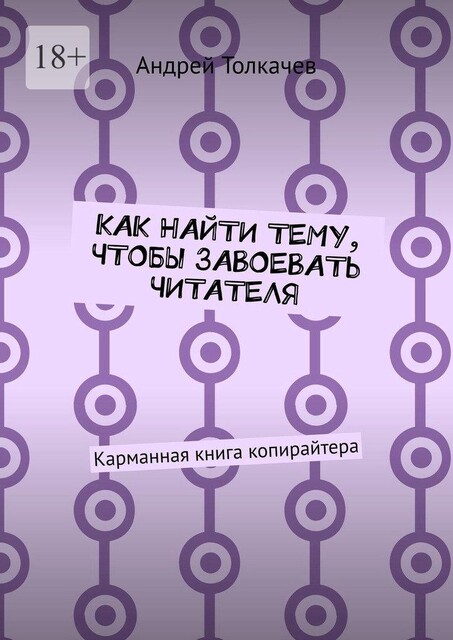Как найти тему, чтобы завоевать читателя. Карманная книга копирайтера, Андрей Толкачев