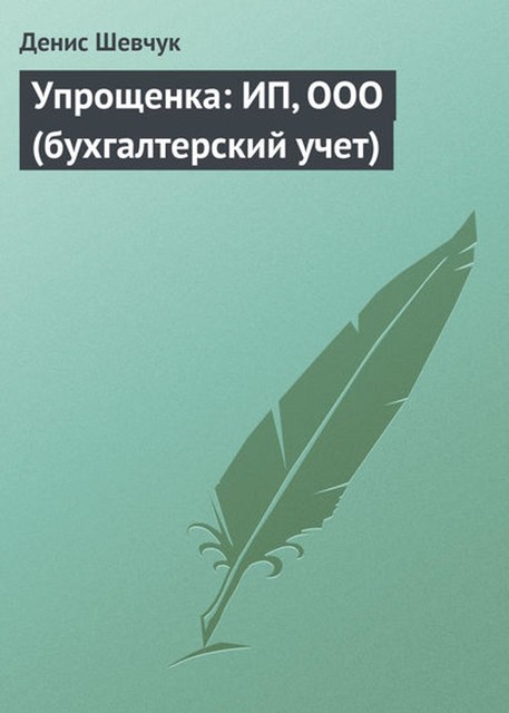 Упрощенка: ИП, ООО (бухгалтерский учет), Денис Шевчук