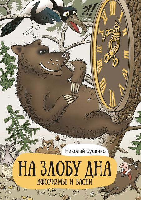 На злобу дна, Суденко Николай