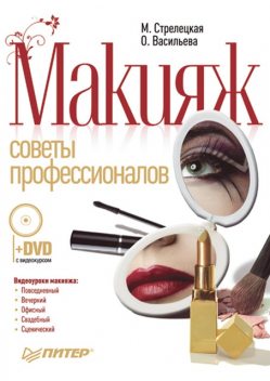 Макияж. Советы профессионалов, Ольга Васильева, Мила Стрелецкая