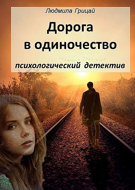 Дорога в одиночество, Людмила Грицай