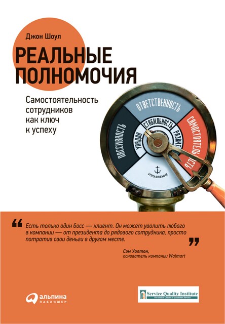 Реальные полномочия: Самостоятельность сотрудников как ключ к успеху, Джон Шоул
