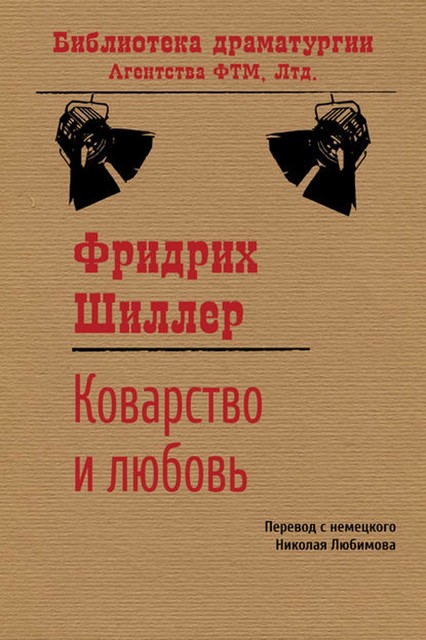 Коварство и любовь, Фридрих Шиллер