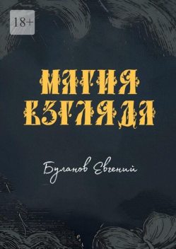 Магия взгляда, Евгений Буланов