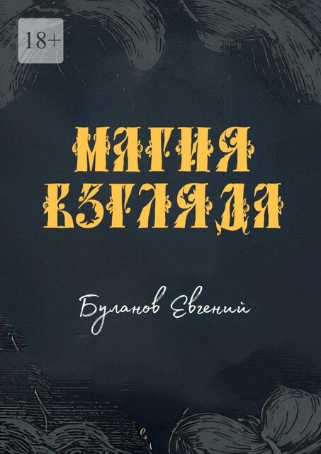 Магия взгляда, Евгений Буланов