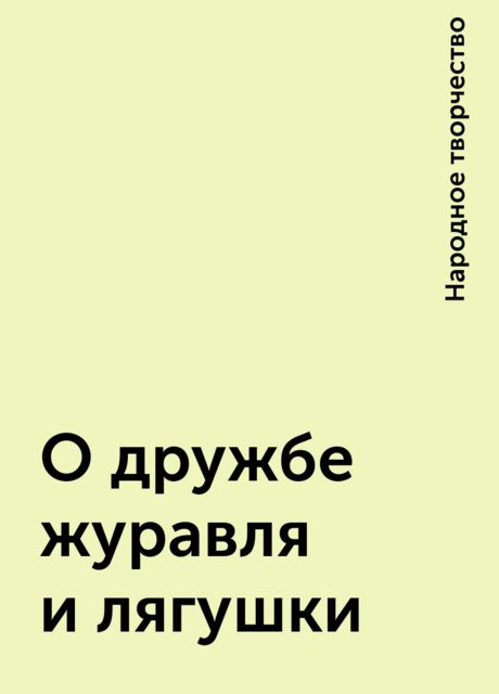 О дружбе журавля и лягушки, Народное творчество