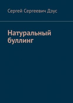 Натуральный буллинг, Сергей Дзус