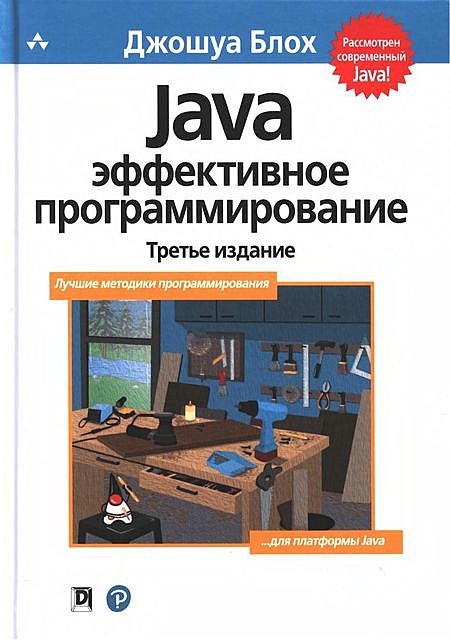 Java. Эффективное программирование, Джошуа Блох