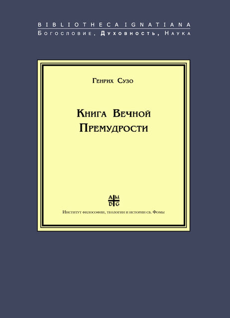 Книга Вечной Премудрости, Генрих Сузо