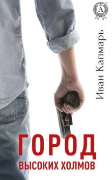 Город высоких холмов, Иван Капмарь