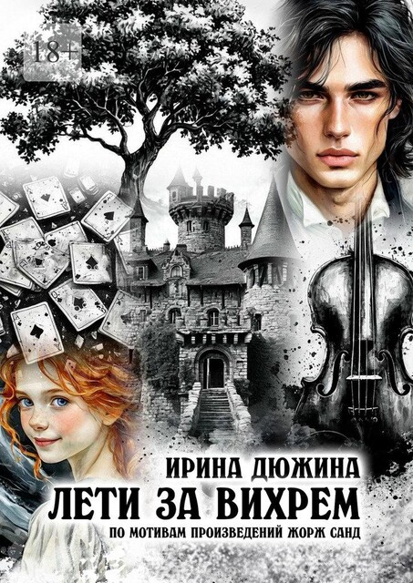 Лети за вихрем, Ирина Дюжина
