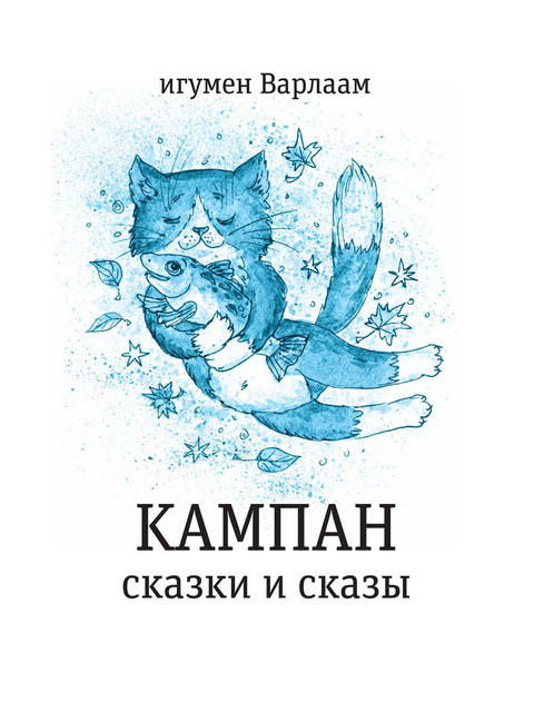 Кампан, Игумен Варлаам