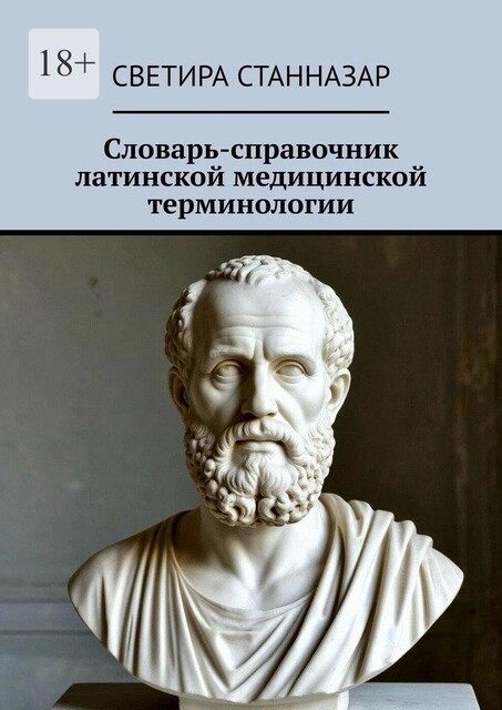 Словарь-справочник латинской медицинской терминологии, Светира Станназар