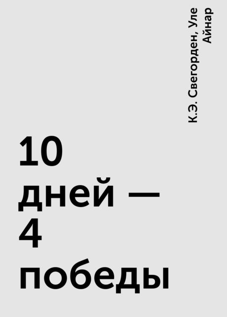 10 дней – 4 победы, К.Э. Свегорден, Уле Айнар