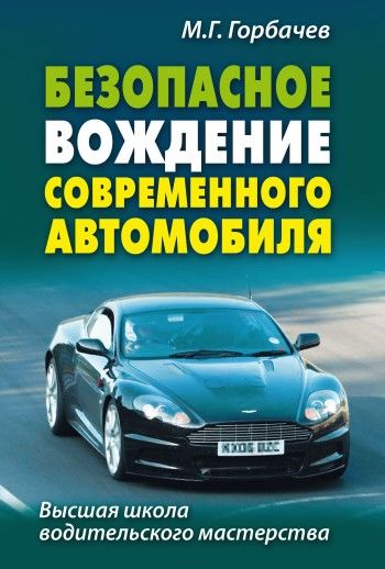 Безопасное вождение современного автомобиля, Михаил Горбачев
