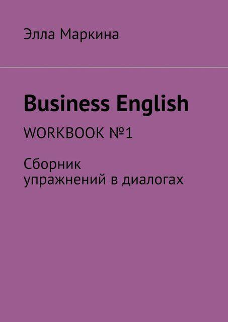 Business English. Workbook №1, Элла Маркина