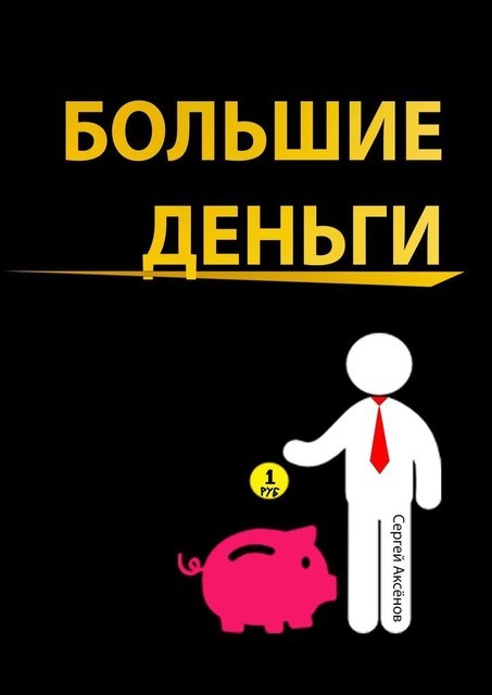 Большие деньги, Сергей Аксёнов