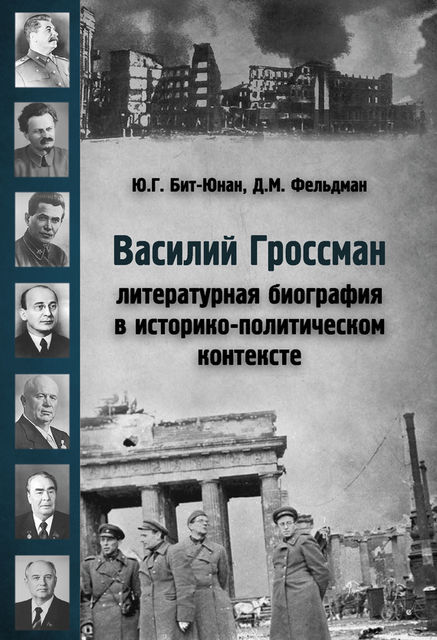 Василий Гроссман. Литературная биография в историко-политическом контексте, Давид Маркович Фельдман, Юрий Бит-Юнан