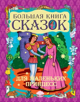 Большая книга сказок для маленьких принцесс, Галина Шалаева