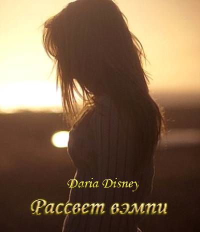 Рассвет вэмпи, Дарья Дисней