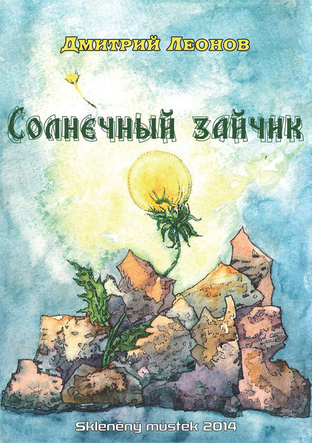 Солнечный зайчик, Дмитрий Леонов