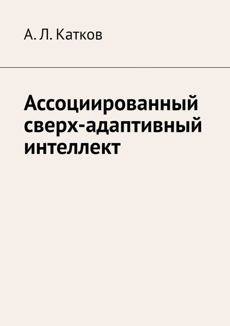 Ассоциированный сверх-адаптивный интеллект, Александр Катков