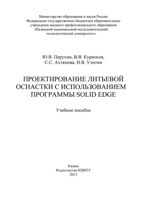 Проектирование литьевой оснастки с использованием программы Solid Edge, С.С. Ахтямова, В.В. Курносов, Н.В. Улитин, Ю.В. Перухин