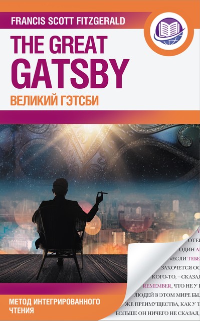Великий Гэтсби = The Great Gatsby, Фрэнсис Скотт Кэй Фицджеральд