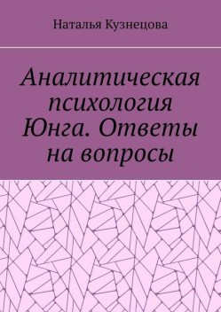 Аналитическая психология Юнга. Ответы на вопросы, Наталья Кузнецова