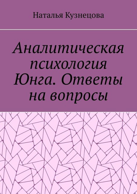 Аналитическая психология Юнга. Ответы на вопросы, Наталья Кузнецова