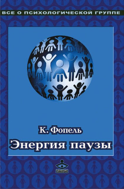 Энергия паузы. Психологические игры и упражнения, Клаус Фопель