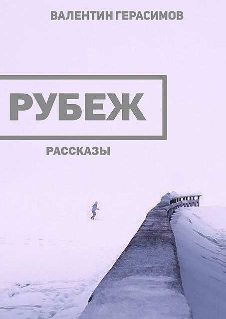 Рубеж, Валентин Герасимов