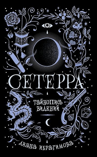 Тайнопись видений. Сетерра. Книга 2, Диана Ибрагимова