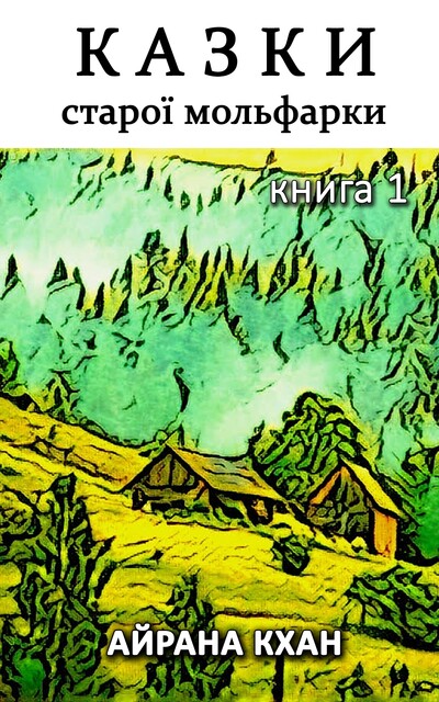 Казки старої мольфарки, Айрана Кхан