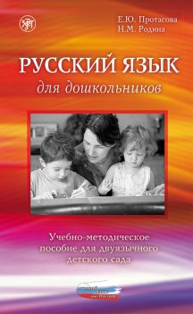 Русский язык для дошкольников, Наталья Родина, Екатерина Протасова